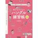 �ڂ���E���R�̃n���O�����K���@3���ŏI��镶���h�����@���c���j/��