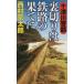  10 Цу река . часть обратная сторона порез .. металлический .. ... путешествие * детективный роман . произведение сборник Nishimura Kyotaro /( работа )