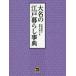  большой название. Edo жизнь лексика Matsuo прекрасный ../ сборник глициния .. прекрасный ./ сборник 