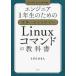 エンジニア1年生のための世界一わかりやすいLinuxコマンドの教科書　うすだひさし/著