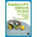 Raspberry　Piでロボットをつくろう!　動いて，感じて，考えるロボットの製作とPythonプログラミング　Matt　Timmons‐Brown/著　齊藤哲哉/訳