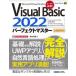 Visual　Basic　2022パーフェクトマスター　Microsoft　Visual　Studio　全機能解説　金城俊哉/著