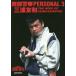  запад часть полиция PERSONAL 3 три .. мир THE HERO OF SEIBUKEISATSU