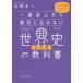 一度読んだら絶対に忘れない世界史の教科書　公立高校教師YouTuberが書いた　宗教編　山崎圭一/著