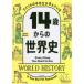 アメリカの中学生が学んでいる14歳からの世界史　ワークマンパブリッシング/著　千葉敏生/訳