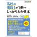 高校の情報1が1冊でしっかりわかる本　オールカラー　鎌田高徳/著　鹿野利春/監修