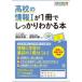 高校の情報1が1冊でしっかりわかる本　オールカラー　鎌田高徳/著　鹿野利春/監修