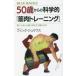 50�΂���̉Ȋw�I�u�ؓ��g���[�j���O�v�@�Ⴂ�Ƃ��Ƃ͈Ⴄ�̂��ǂ��b���邩�@�t�B���N�E�W�����E�X/��