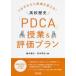 つまずきから授業を変える!高校歴史「PDCA」授業＆評価プラン　橋本康弘/編著　宮本英征/編著