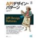 APIデザイン・パターン　Web　API設計のベストプラクティス集　JJ　Geewax/著　松田晃一/訳