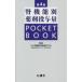腎機能別薬剤投与量POCKET　BOOK　日本腎臓病薬物療法学会/編集