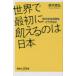���E�ōŏ��ɋQ����͓̂��{�@�H�̈��S�ۏ���ǂ���邩�@��ؐ�O/�k���l