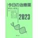 今日の治療薬　解説と便覧　2023　川合眞一/編集　伊豆津宏二/編集　今井靖/編集　桑名正隆/編集　北村正樹/編集　寺田智祐/編集　舘田一博/〔ほか〕執筆