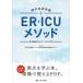 神戸中央市民ER・ICUメソッド　神戸市立医療センター中央市民病院救命救急センター/編著