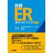 京都ERポケットブック　洛和会音羽病院救命救急センター・京都ER/編集　宮前伸啓/責任編集　荒隆紀/執筆