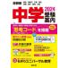  столичная зона экзамены средней школы путеводитель Tokyo Kanagawa Chiba Saitama Ibaraki Tochigi Gunma Yamanashi 2024. документ фирма проспект редактирование часть / редактирование 