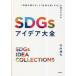 SDGs�A�C�f�A��S�@�u���v�𑝂₷�v�Ɓu�Љ��ǂ�����v�𗼗�������@�|������/��