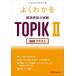  хорошо понимать корейский язык способность экзамен TOPIK2.. текст ihyonji/ работа Kim lina/ работа 
