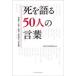 .. язык .50 человек. слова религия дом *. человек *..* искусство дом. [ взгляд на жизнь и смерть ] новое время культура история изучение ./ сборник 