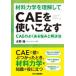  материал динамика . понимание делать CAE. используя . баклажан CAE. хорошо есть .... решение закон вода ../ работа 