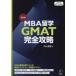 MBA учеба за границей GMAT совершенно .. Nakayama дорога сырой / работа 
