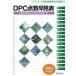 DPC пункт число таблица поиска диагностика группа классификация . форма map ... пункт число * объект болезнь список 2024 года выпуск 