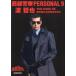 запад часть полиция PERSONAL 9...THE KING OF SEIBUKEISATSU