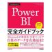  сейчас сразу можно использовать простой Power BI совершенно путеводитель Yuko Uemura/ работа 
