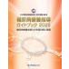  диабет .. руководство путеводитель диабет .. руководство .. учеба глаз .. урок .2025 Япония диабет .. руководство . одобрено механизм / сборник 