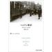  Berlin прогулка Franz *he cell / работа Okamoto Кадзуко / перевод 