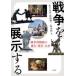  война . экспонирование делать война музей прошедший * на данный момент * будущее Sasaki подлинный / сборник работа . рисовое поле . один / сборник работа Matsumoto ./ сборник работа 
