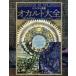  visual иллюстрированная книга оккультизм большой все liz* Williams / работа . изначальный ..../ перевод . изначальный ../ перевод 