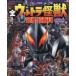  все Ultra монстр совершенно супер различные предметы решение версия Ultraman Mebius ~ Ultraman Omega сборник 