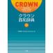  Crown запад мир словарь храм мыс Hideki / сборник Enrique Contreras/ сборник 
