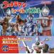  Ultraman. наклейка мозаика 