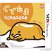 【3DS】 ぐでたま 半熟でたのむわーの商品画像