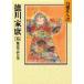  добродетель река дом .15 дефект волна. сон. шт Yamaoka Sohachi /( работа )