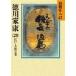  добродетель река дом .20 Edo * Osaka. шт Yamaoka Sohachi /( работа )