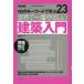 新品本/世界で一番やさしい建築入門　110のキーワードで学ぶ　〔世界で一番やさしい建築シリーズ〕　23　小平惠一/著