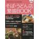  соба * udon магазин ..BOOK no. 16 сборник сильный магазин.,.. произведение .- Kanagawa [ страна минут храм соба ]. чуть более .. .. оценка штамп . сборник .. мясо рецепт 