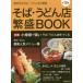  соба * udon магазин ..BOOK no. 19 сборник маленький ... сильный соба * udon магазин .......× суп. изучение 