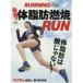 最強の体脂肪燃焼RUN　体脂肪は敵じゃない!