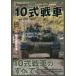 10式戦車　“陸自最新戦車”を完全網羅　菊池雅之/〔ほか〕執筆写真撮影