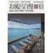  ванна вызывающий чувство гордости . Tokai * Shinshu * Kansai * средний Сикоку сборник 2023