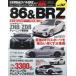  Toyota 86& Subaru BRZ марка машины другой тюнинг & украшать тщательный гид серии vol.267 No.17