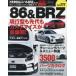  Toyota 86& Subaru BRZ марка машины другой тюнинг & украшать тщательный гид серии vol.272 No.18