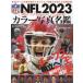 NFLカラー写真名鑑　2023　全32チームの戦力分析+選手紹介　American　Football　Magazine/〔編〕