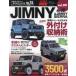  Suzuki * Jimny & Jimny Sierra марка машины другой тюнинг & украшать тщательный гид серии vol.281 No.15