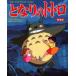  Tonari no Totoro новый оборудование версия Miyazaki .