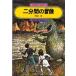 二分間の冒険　岡田淳/著